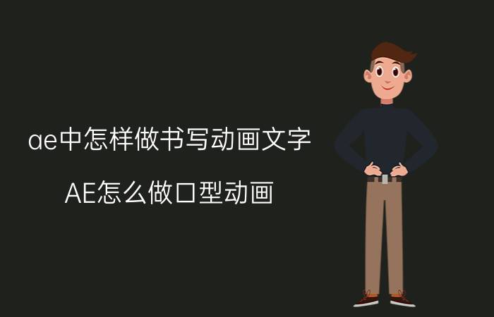 ae中怎样做书写动画文字 AE怎么做口型动画？